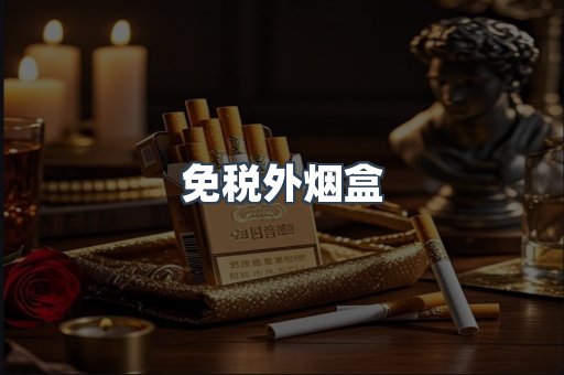 免税外烟盒